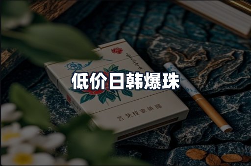 低价日韩爆珠